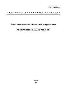 ГОСТ 2.602-95