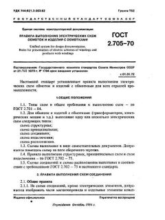 ГОСТ 2.705-70