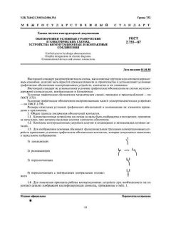 ГОСТ 2.755-87