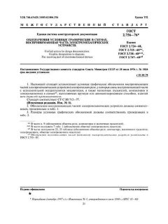 ГОСТ 2.756-76