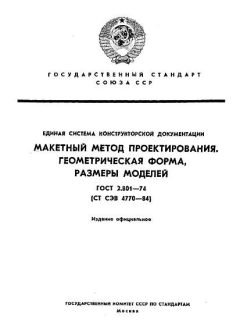 ГОСТ 2.801-74
