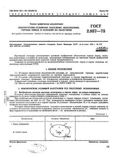 ГОСТ 2.857-75