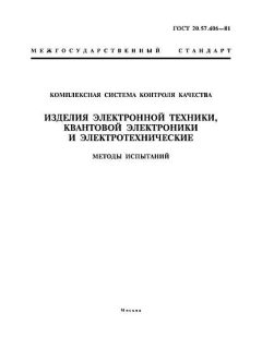 ГОСТ 20.57.406-81