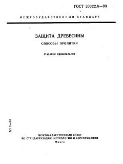 ГОСТ 20022.6-93