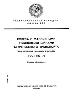 ГОСТ 11112-70