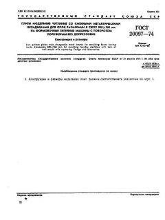 ГОСТ 20097-74