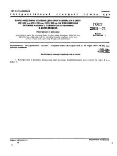 ГОСТ 20111-74