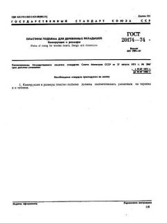ГОСТ 20174-74