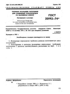 ГОСТ 20192-74
