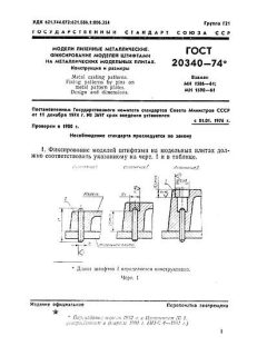 ГОСТ 20340-74
