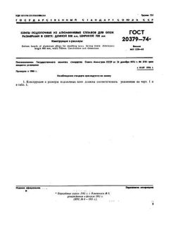 ГОСТ 20379-74