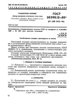 ГОСТ 20398.12-80