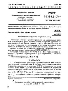 ГОСТ 20398.3-74