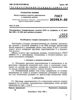 ГОСТ 20398.9-80