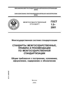 ГОСТ 1.5-2001