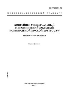 ГОСТ 20435-75