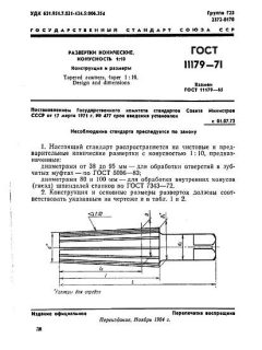 ГОСТ 11179-71
