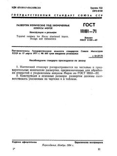 ГОСТ 11181-71