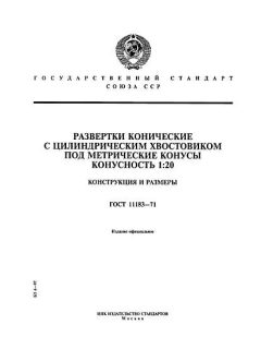 ГОСТ 11183-71