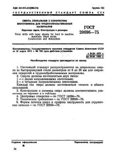 ГОСТ 20696-75
