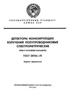 ГОСТ 20766-75