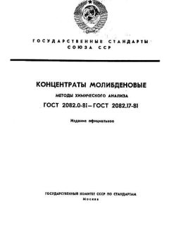 ГОСТ 2082.0-81