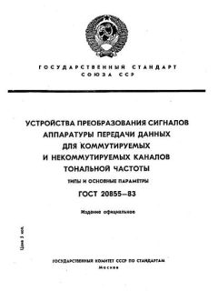 ГОСТ 20855-83