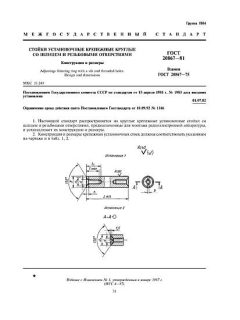 ГОСТ 20867-81