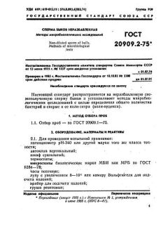 ГОСТ 20909.2-75