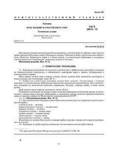 ГОСТ 20919-75