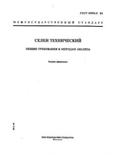 ГОСТ 20996.0-82
