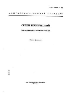 ГОСТ 20996.3-82