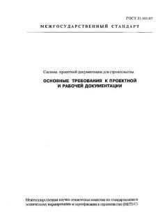 ГОСТ 21.101-97