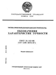ГОСТ 21.113-88