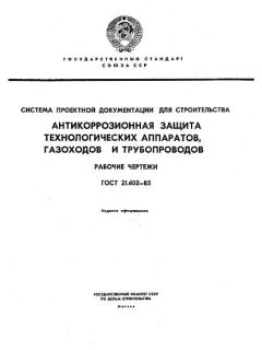 ГОСТ 21.402-83