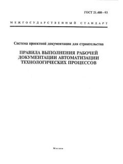 ГОСТ 21.408-93