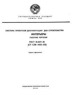 ГОСТ 21.507-81