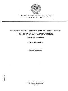 ГОСТ 21.510-83