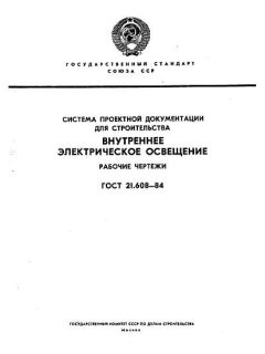 ГОСТ 21.608-84