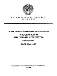 ГОСТ 21.609-83