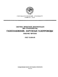 ГОСТ 21.610-85