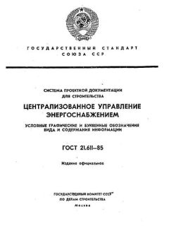 ГОСТ 21.611-85