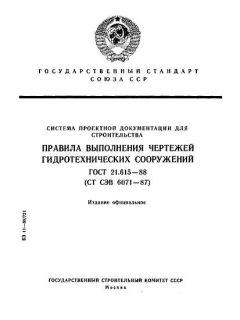 ГОСТ 21.615-88