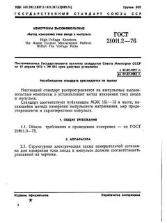ГОСТ 21011.2-76