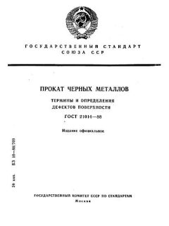ГОСТ 21014-88