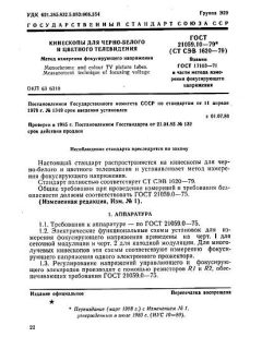 ГОСТ 21059.10-79