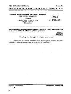 ГОСТ 21080-75