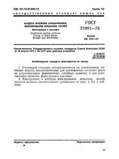 ГОСТ 21081-75