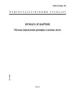 ГОСТ 21102-97
