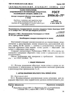 ГОСТ 21106.10-77